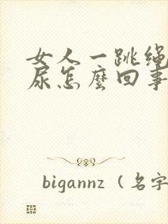 女人一跳绳就漏尿怎么回事