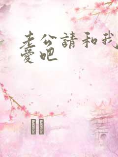 老公请和我谈恋爱吧