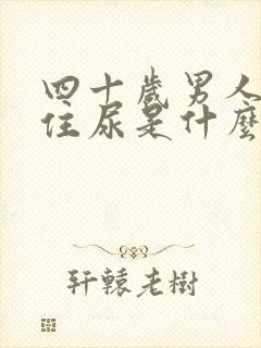 四十岁男人憋不住尿是什么原因