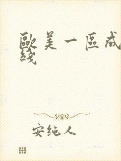 欧美一区成人在线