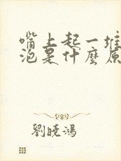 嘴上起一堆小水泡是什么原因