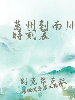 万州到南川汽车时刻表