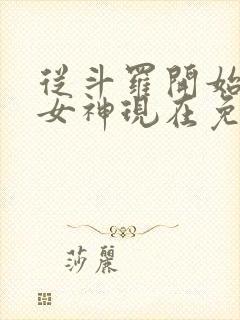 从斗罗开始俘获女神现在免费观看