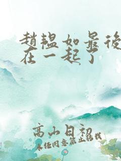 赵韫如最后和谁在一起了