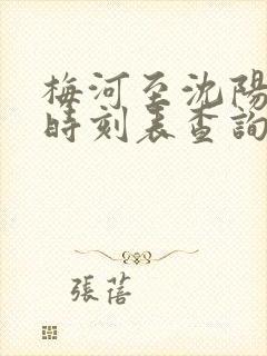 梅河至沈阳客车时刻表查询