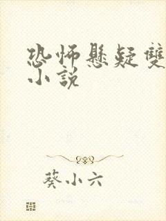 恐怖悬疑双男主小说