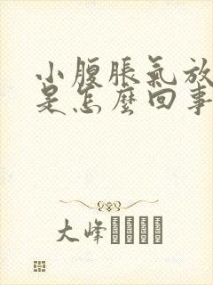 小腹胀气放屁多是怎么回事