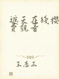 遮天在线樱花免费观看