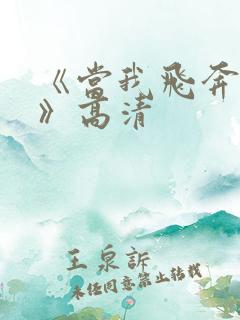 《当我飞奔向你》高清