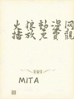 火狼动漫网在线播放免费观看