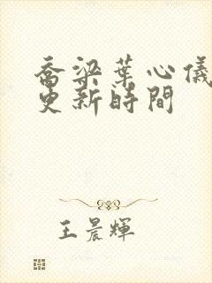 乔梁叶心仪小说更新时间