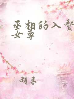 丞相的入赘妻主女尊