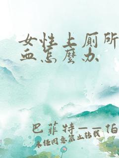 女性上厕所拉出血怎么办