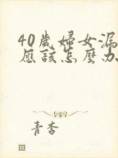 40岁妇女漏尿应该怎么办