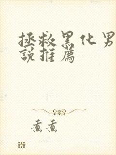 拯救黑化男主小说推荐