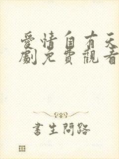 爱情自有天意短剧免费观看全集高清