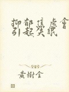 抑郁焦虑会不会引起失眠