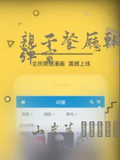 亲子餐厅韩漫无弹窗：结局+番外