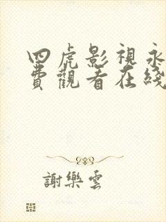 四虎影视永久免费观看在线