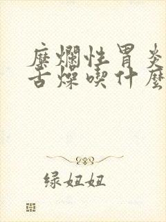 糜烂性胃炎口干舌燥吃什么药