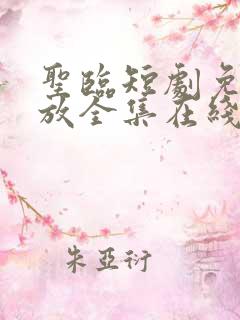 圣临短剧免费播放全集在线观看