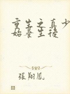 重生之真少爷开始养生后