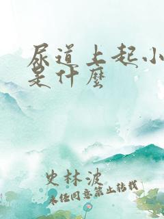 尿道上起小水泡是什么