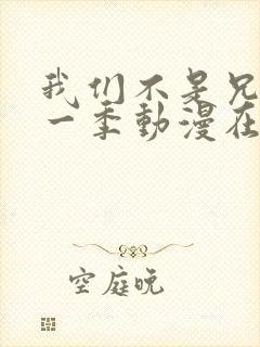 我们不是兄妹第一季动漫在线观看