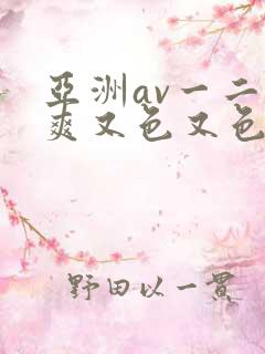 亚洲av一二又爽又色又色