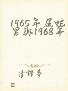 1965年属蛇男与1968年属猴女