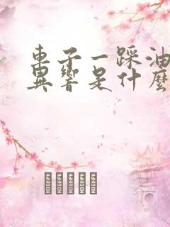 车子一踩油门有异响是什么原因