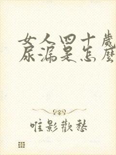 女人四十岁有点尿漏是怎么办