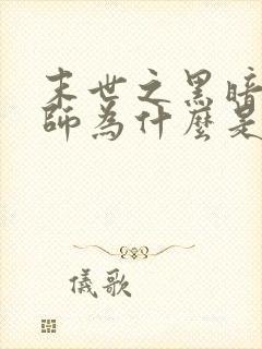 末世之黑暗召唤师为什么是三大邪书