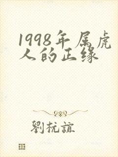 1998年属虎人的正缘