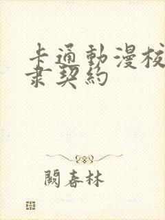 卡通动漫校园奴隶契约