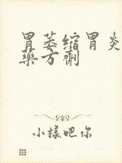 胃萎缩胃炎的中药方剂