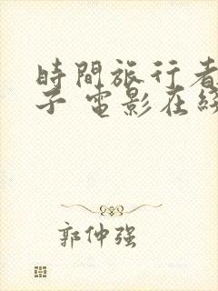 时间旅行者的妻子 电影在线观看