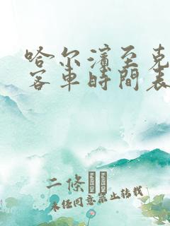 哈尔滨至克东县客车时间表