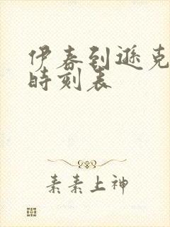 伊春到逊克客车时刻表