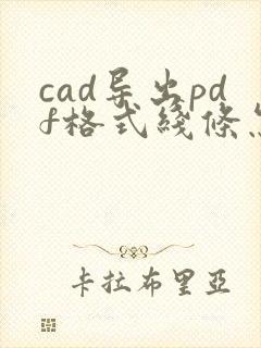 cad导出pdf格式线条怎么粗粗的