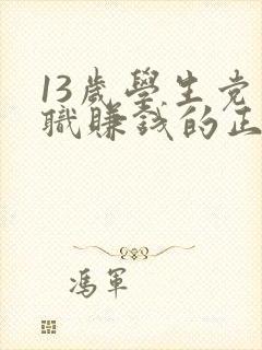 13岁学生党兼职赚钱的正规软件