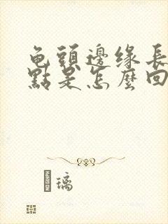 龟头边缘长小红点是怎么回事