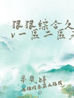 狠狠综合久久av一区二区老牛