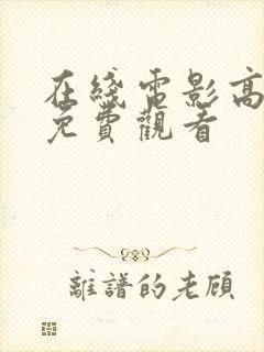 在线电影高清版免费观看