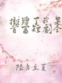 摊牌了我是世界首富短剧全集