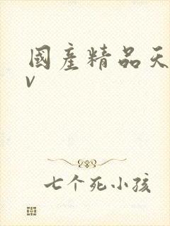 国产精品天堂av