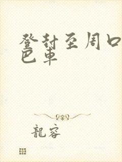 登封至周口的大巴车