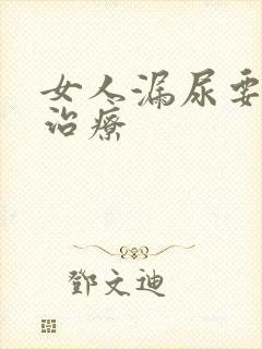 女人漏尿要怎么治疗