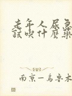 老年人尿急尿频该吃什么药