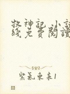 牧神记 小说在线免费阅读